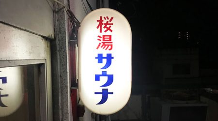 【昭和レトロ】静岡市駒形通りの「桜湯」でととのう